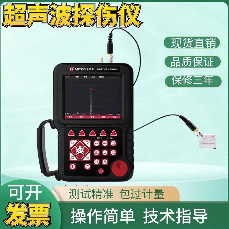 美泰科仪MUT550B数字超声波探伤仪钢结构焊缝探伤无损裂纹探伤仪