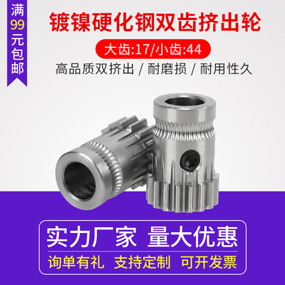 3d打印机配件BMG挤出机高品质硬化刚挤出轮 耐磨双齿轮送丝进料轮