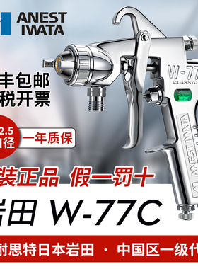 日本岩田 W-77C气动油漆喷漆枪家俱胶水汽车 底漆喷枪 大口径W77C