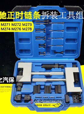 奔驰双排链条M271 M272 M274铆钉正时安装器时规链条拆卸专用工具