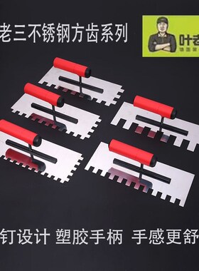 叶老三不锈钢瓦工工具胶泥薄贴拉槽大号抹泥刀贴瓷砖工具