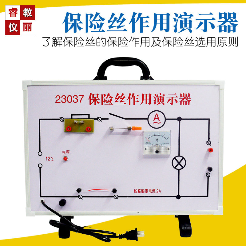 保险丝作用演示器23037中学物理电学电路演示器教学仪器实验器材
