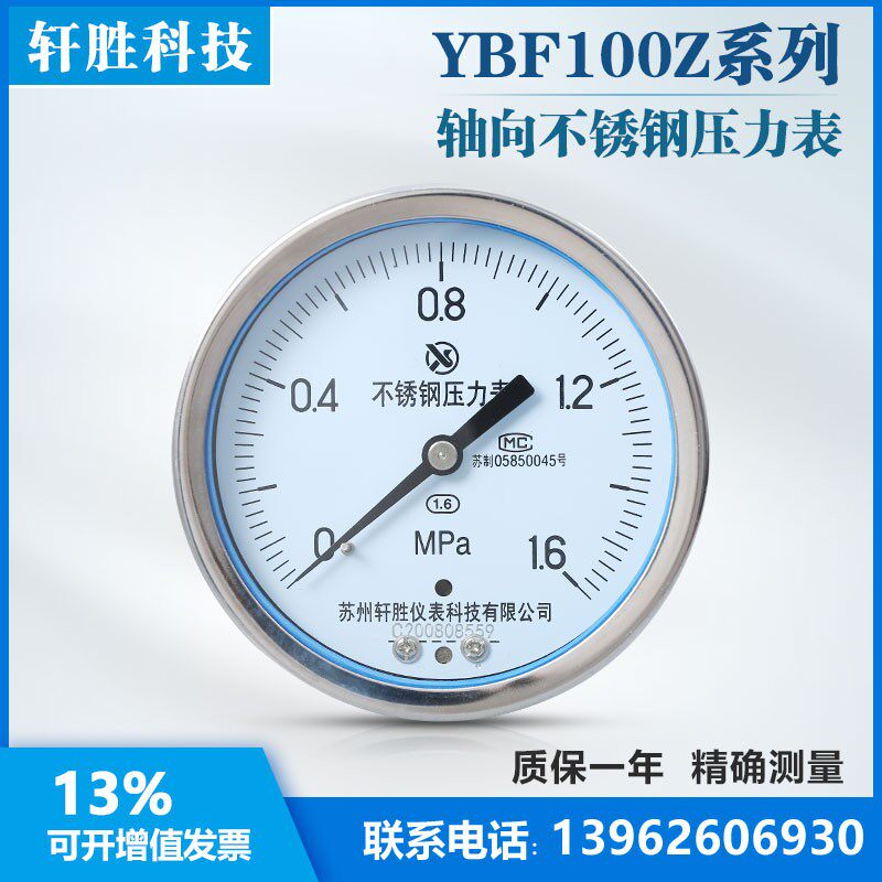 YBF100Z  轴向不锈钢压力表 蒸汽耐温水平安装压力表 苏州轩胜