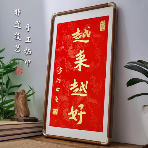 弘一法师越来越好书法字画金拓手工朱砂拓片挂画客厅茶室书房壁画