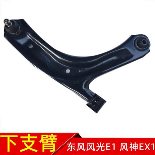 东风风光E1东风风神EX1前摆臂下摆臂下支臂下悬臂三角臂专用配件
