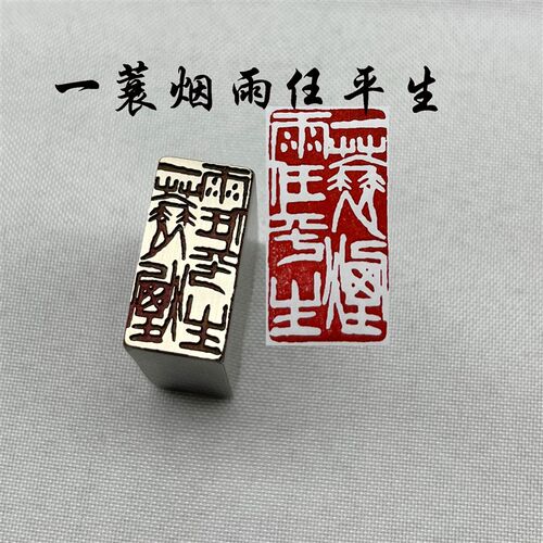 书法闲章黄铜印章引首押脚金石篆刻大文房四一蓑烟雨任平生书画