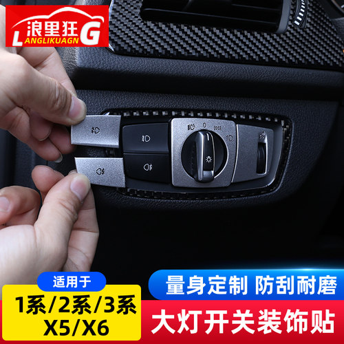 适用于宝马1系2系3系X5X6大灯开关按键装饰亮片贴片内饰改装配件