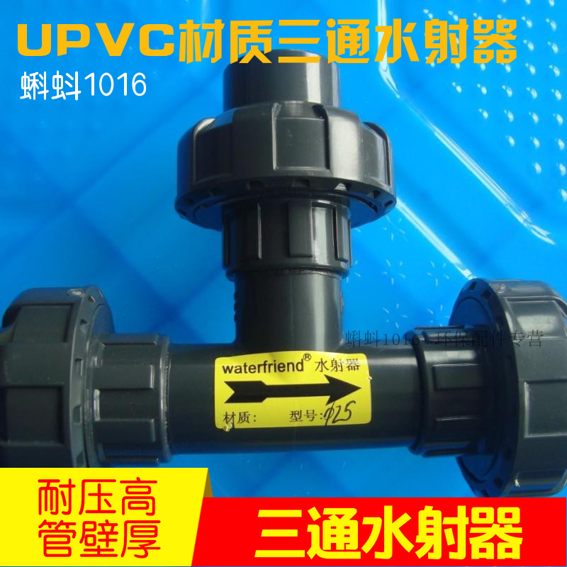 活接式三通 塑料射流器 小水射器 UPVC 文丘里管气水混合器 热卖