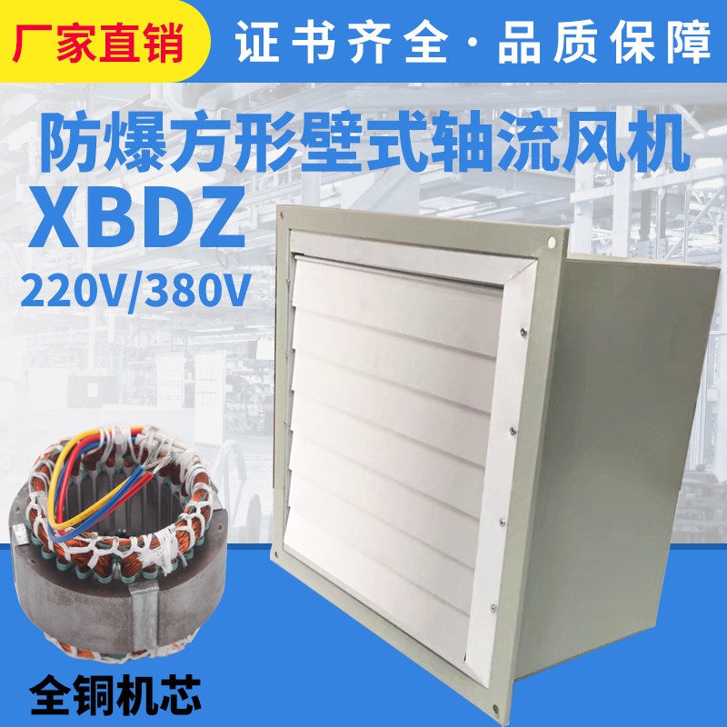 防爆方形壁式轴流风机DFBZ(DFBZ)低噪音百叶窗防雨通风机支持定制