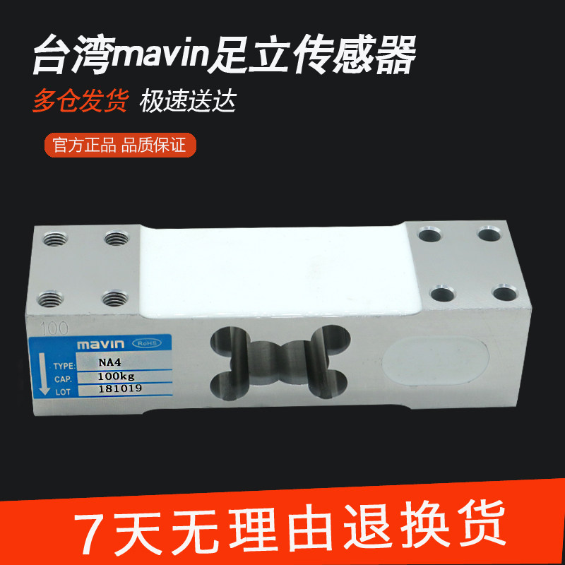 台湾足立mavin传感器NA4电子秤感应器100KG200KG300kg足立传感器
