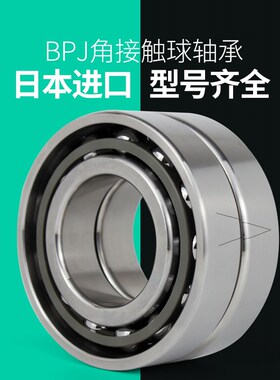 日本BPJ进口角接触轴承726 727 728 729C AC BP5P4DBRS电主轴机床