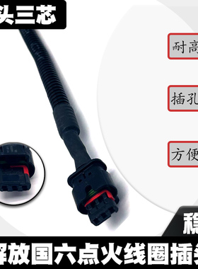 解放国六线束 点火线圈插头 耐高温 母头插头加线束直头三针三线