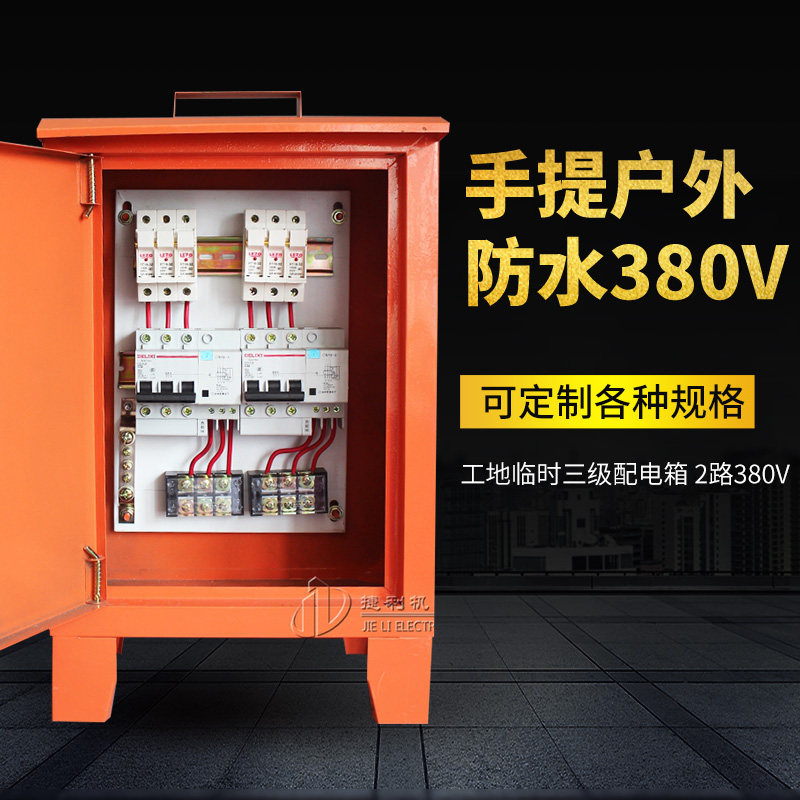 工地临时三级配电箱2路380V 红色手提户外防雨机械设备电源开关箱