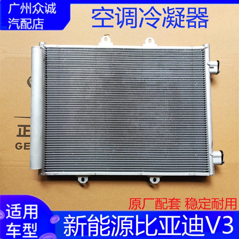 适配新能源汽车比亚迪V3空调散热网冷凝器冷却散热片总成配件