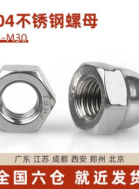 304不锈钢六角螺母法兰螺母锁紧母螺帽装饰螺丝帽整体盖帽M3-M20