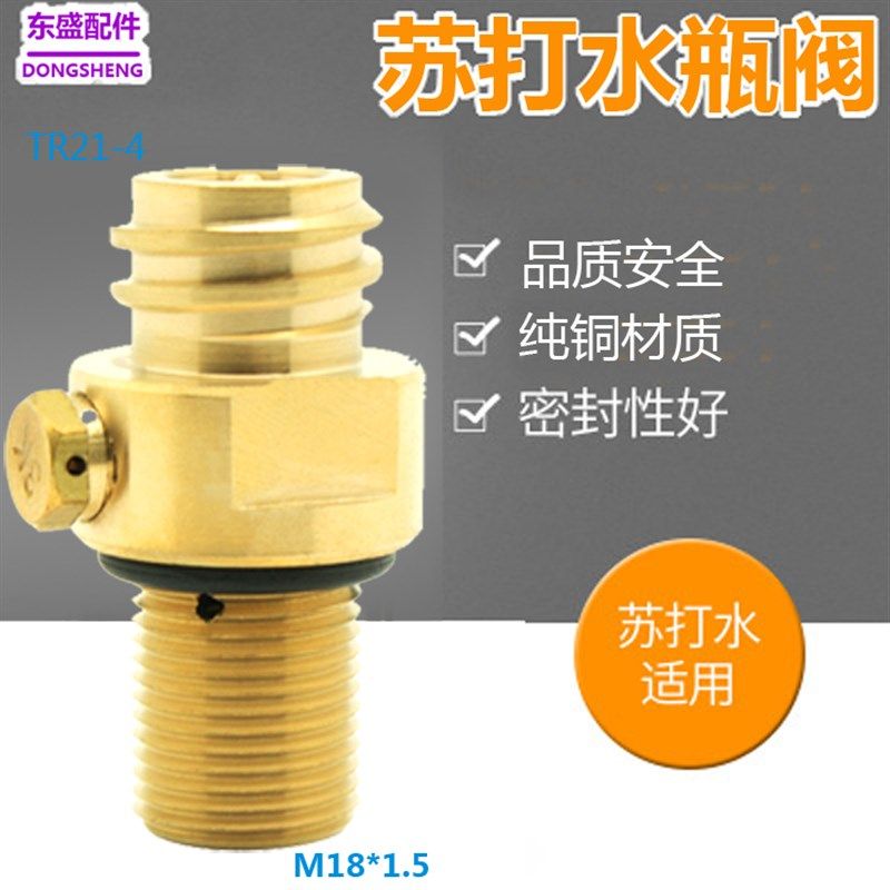 苏打水瓶阀门21*4气泡水机顶针阀 CO2苏打水机气瓶瓶阀M18*1.5