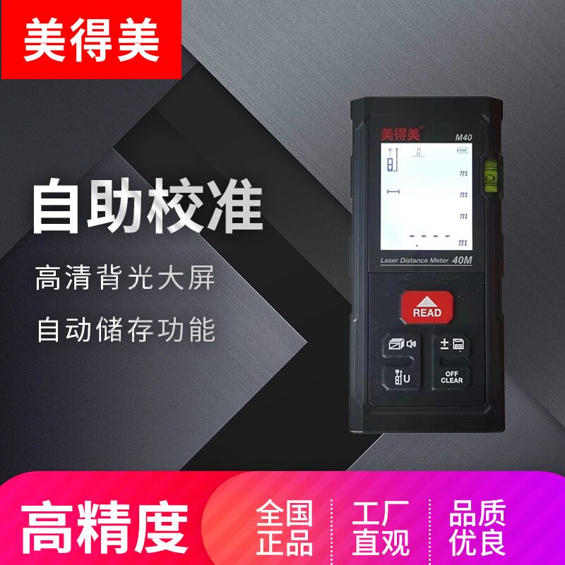 美得美激光测距仪红外线电子尺手持激光尺量房尺测量距离高度仪器