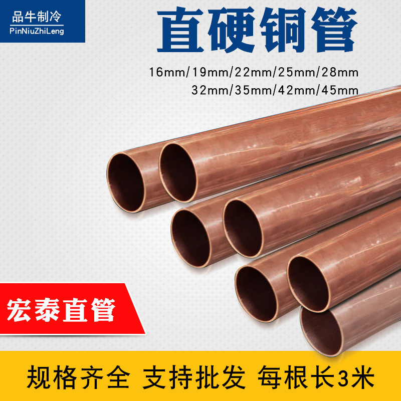 宏泰正品紫铜直管 硬态铜管 直铜管16/19/22/25/28/32/35/42/45MM