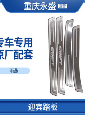长安铃木雨燕迎宾踏板门槛条脚踏板装饰条防擦条门槛防擦保护条