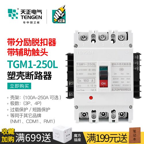 天正断路器3P空开带分励脱扣消防远程强切辅助触点TGM1-250L/3340