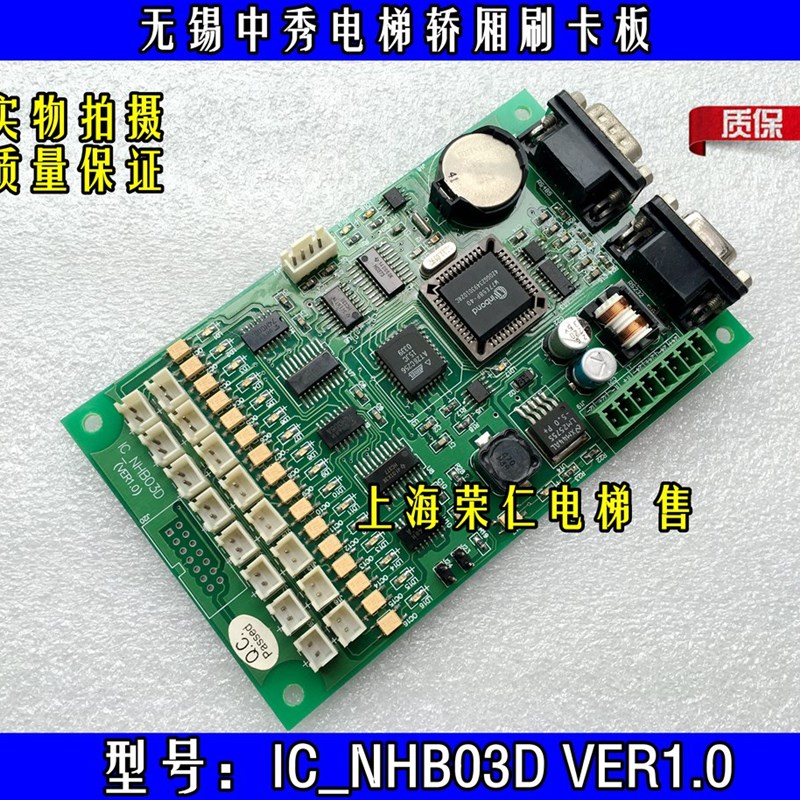 无锡中秀电梯轿厢刷卡板 IC_NHB03D VER1.10 实物拍摄 原厂配件