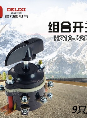HZ10D组合开关HZ10-25P/3 P/4 N/3 P/2倒挡倒顺开关25A 9只脚380V
