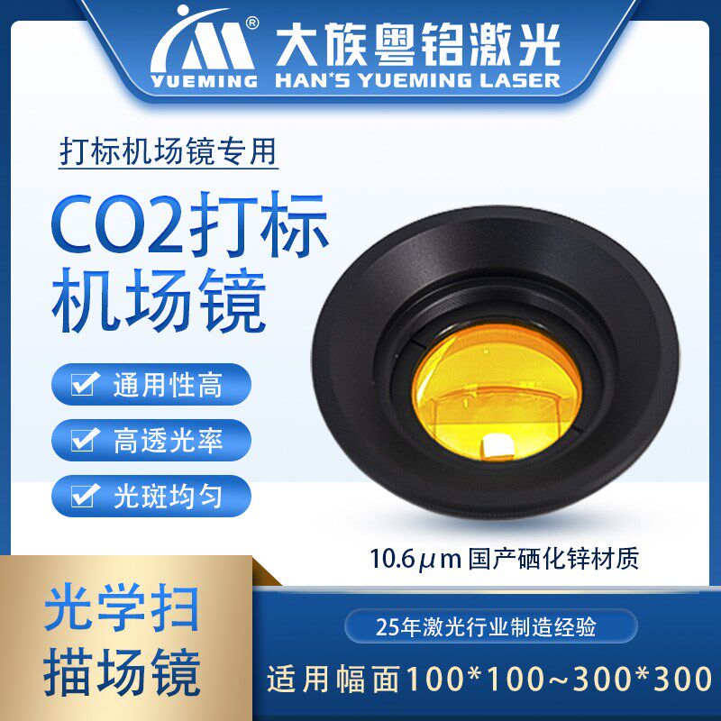 激光打标机二氧化碳场镜 打标机场镜 Co2扩束镜 聚焦镜片扫描透镜