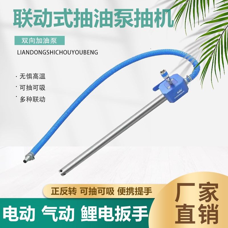 联动式抽油泵机油齿轮油大豆油加油泵手电转电动扳手联动式加油泵