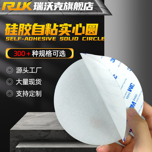 硅胶自粘实心圆3M带胶硅胶垫片耐高温盲垫密封垫光圆防水减震缓冲