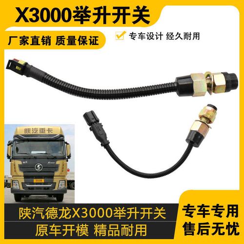 适配陕汽德龙X3000新M3000驾驶室电动举升升降开关线束