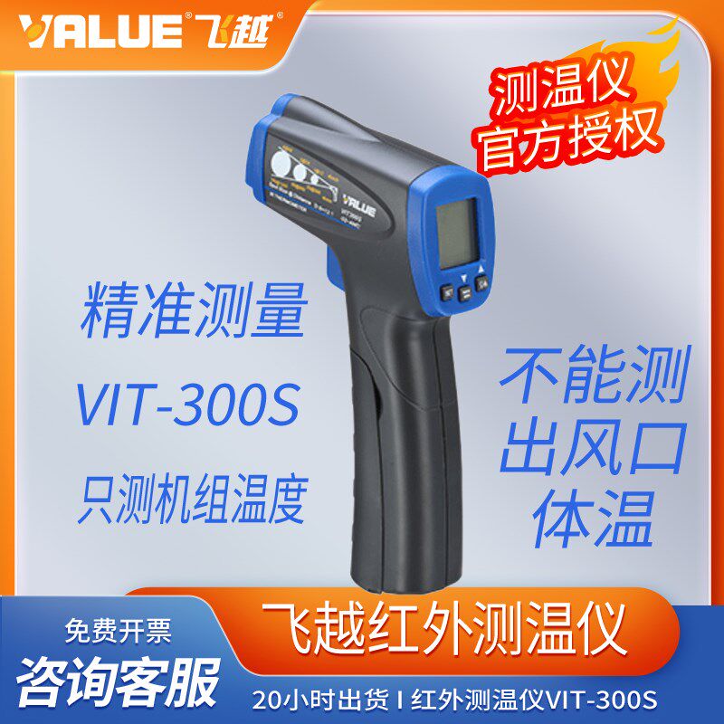 飞越VIT-300S 红外测温仪/空调测温仪/红外温度计/非接触式测温枪