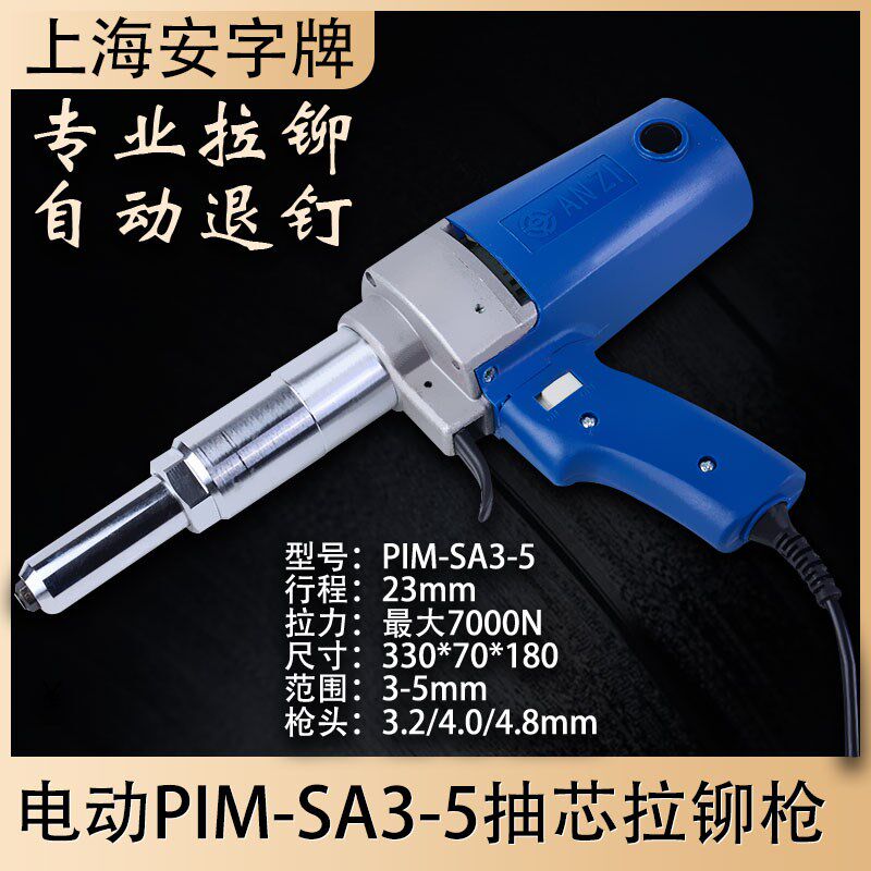 上海安字牌原装PIM-SA3-5安字电动铆钉枪电动拉铆枪抽芯拉铆钉枪