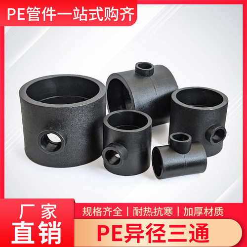 PE管热熔变径三通PE接头配件DN3250638010新料黑管异径三通4分2寸