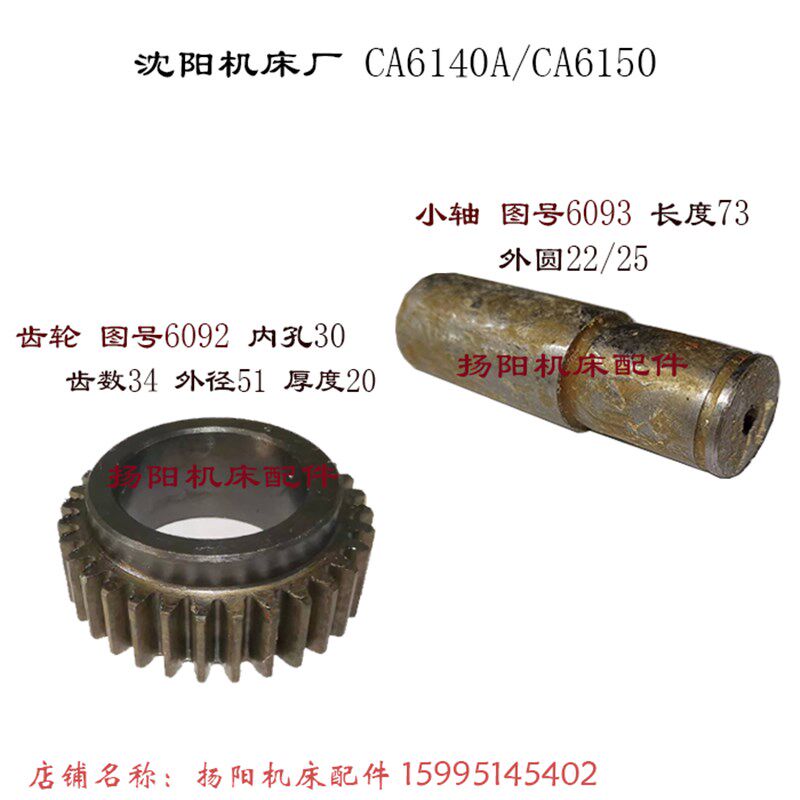 沈阳机床CA6140A/CA6150 齿轮6092/Z34孔30 轴6093/外22/25 长73 - 实物图