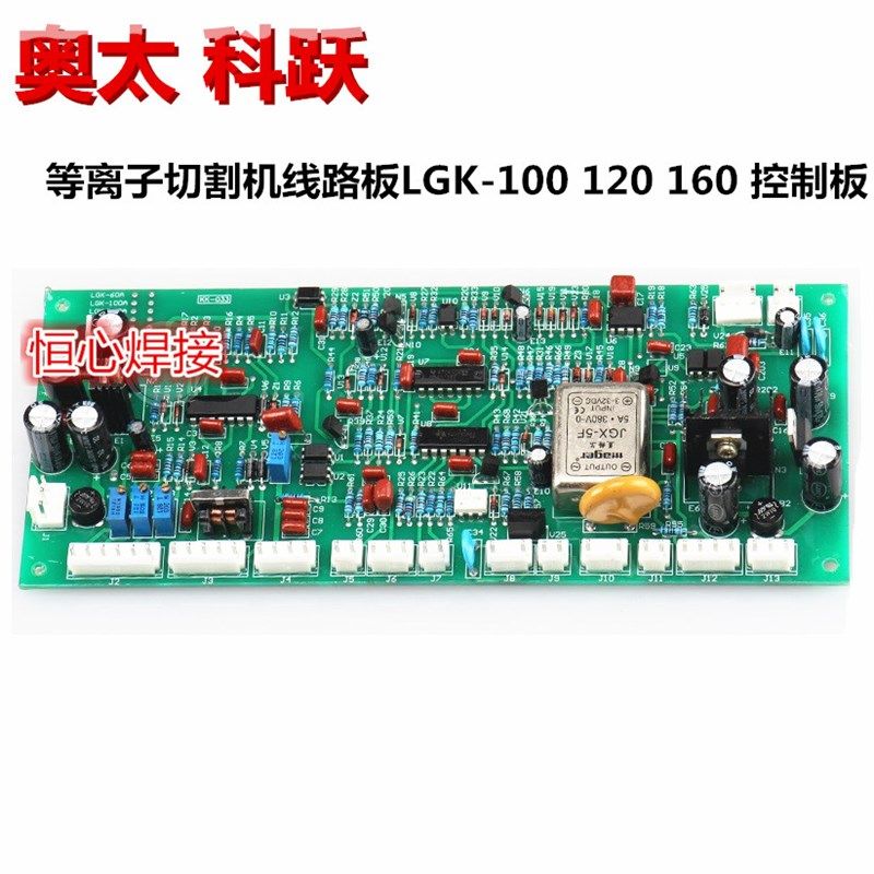 奥太 科跃 等离子切割机 LGK-100/120/160 控制版 主控版 主板