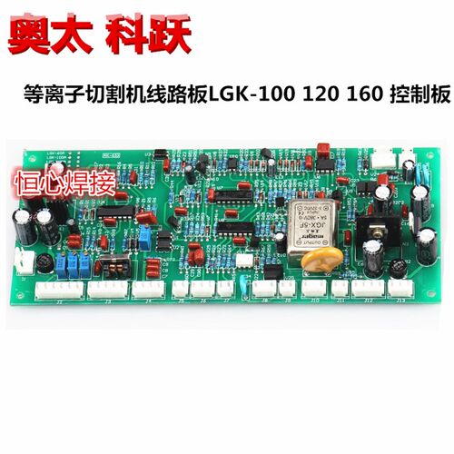 奥太 科跃 等离子切割机 LGK-100/120/160 控制版 主控版 主板