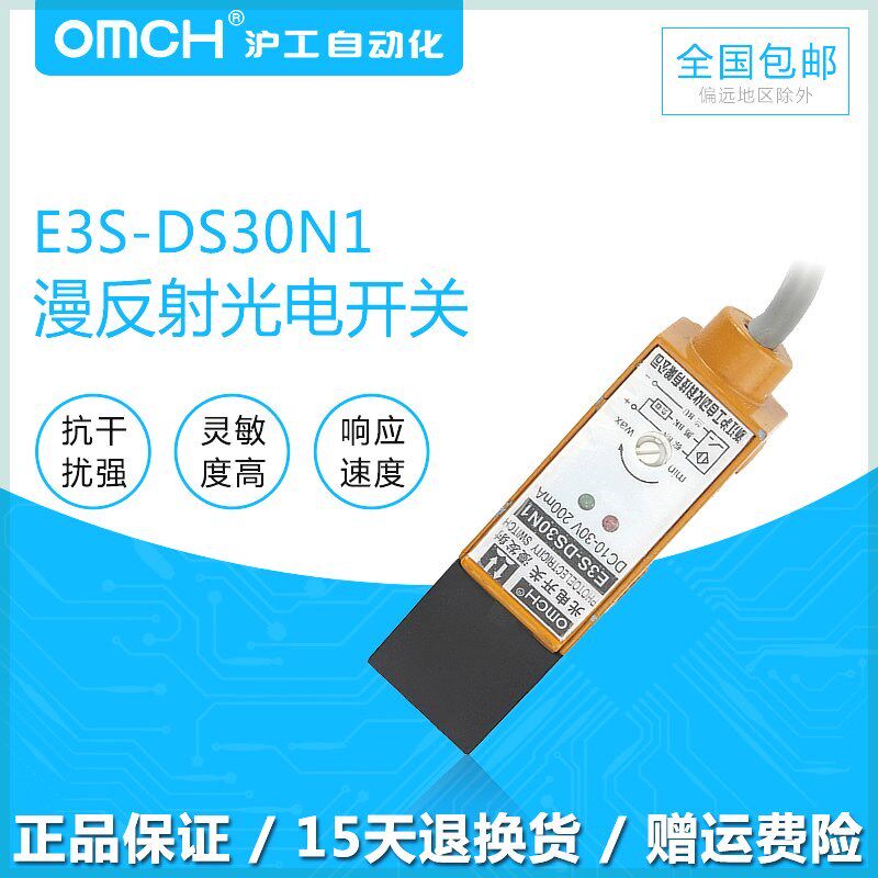 浙江沪工漫发射型光电开关传感器E3S-DS30N1三线NPN常开 DC10~30V