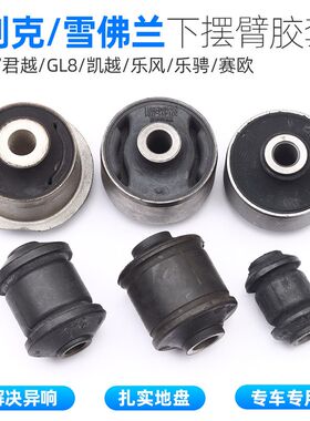 雪佛兰乐风新赛欧新老凯越HRV老款君威君越GL8下摆臂胶套小衬套