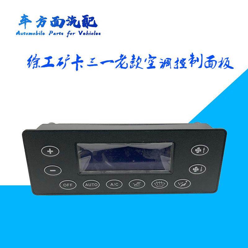 适用于三一重工老款搅拌车中联吊车空调控制面板徐工空调暖风开关