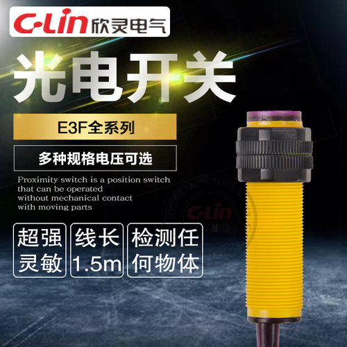 欣灵光电开关E3F-DS30C1/C2/A1/B1/R2C1/5C1对射感测器220V漫反射