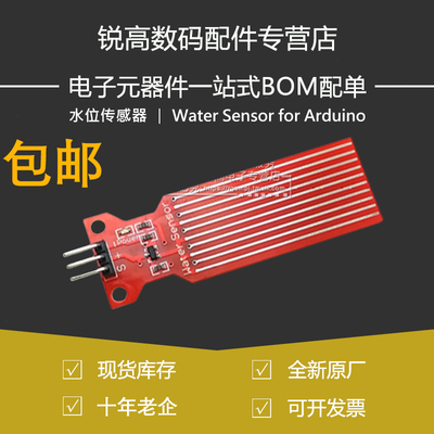 锐高丨水位传感器 Water Sensor for Arduino 水分 液滴 水深检测