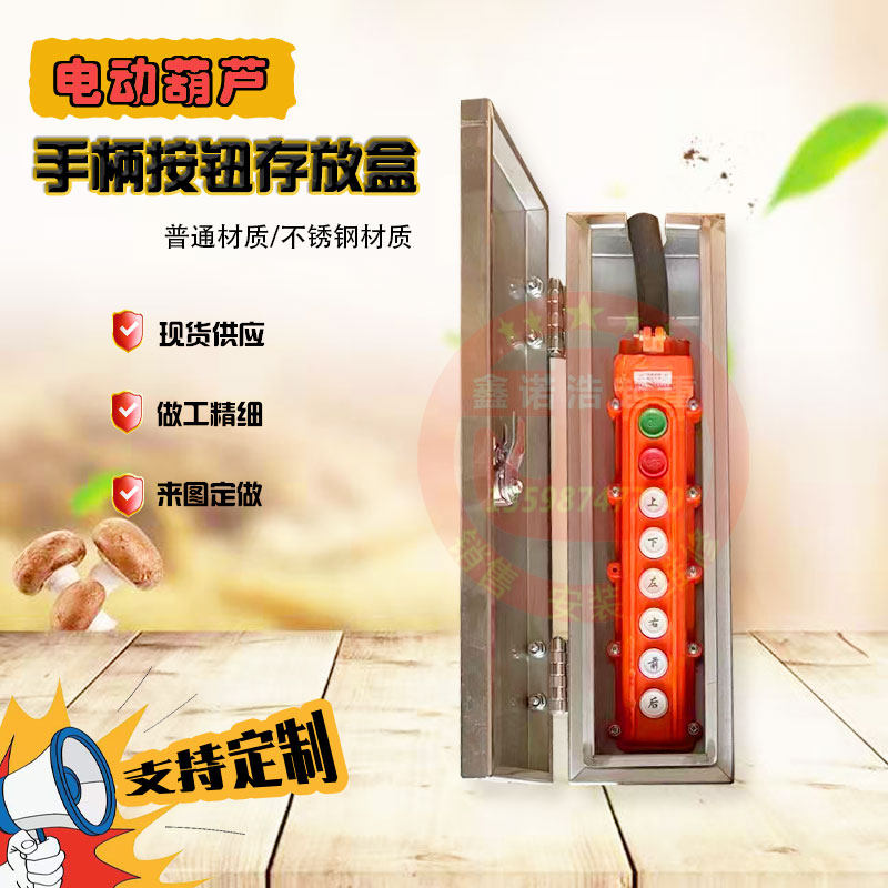 起重机行车电动葫芦手柄存放盒不锈钢按钮盒保护盒控制手柄开关箱