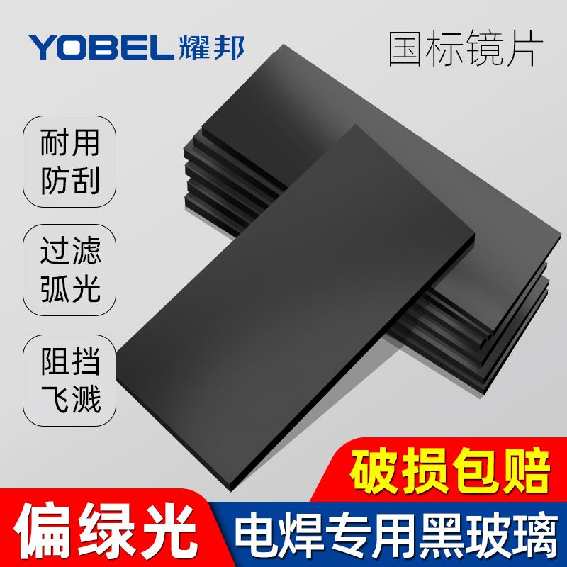电焊镜片黑玻璃镜片加厚绿光镜片电焊氩弧焊防护眼面罩透明黑镜片