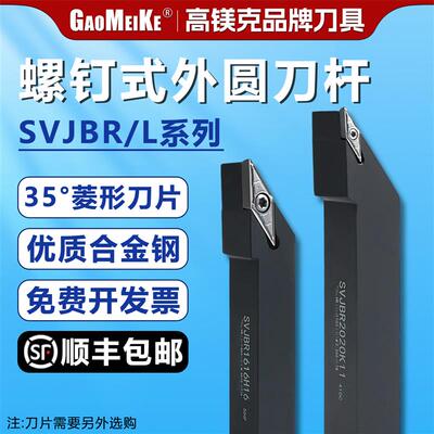 35度菱形刀片螺钉式外圆外径车刀SVJBR/SVJBL数控车床刀杆车刀具