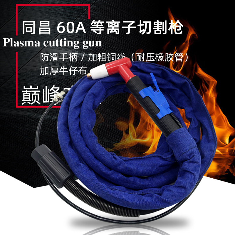 凯博仕等离子同昌60A切割枪切割枪TCD60割把LGK8-63/60割枪带