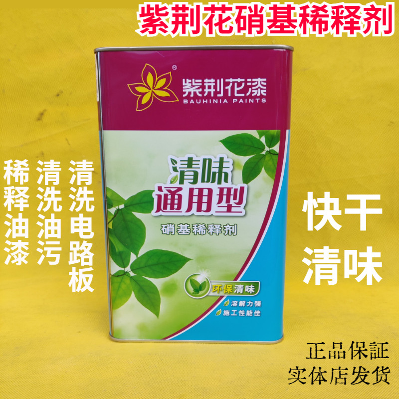 正品紫荆花清味硝基稀释剂清洗油污电路板环保油漆通用强力稀释剂