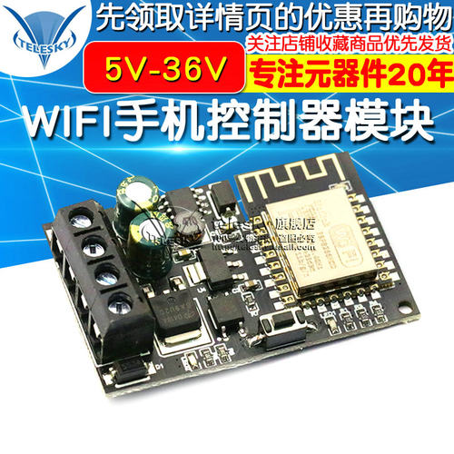WIFI手机远程控制器模块5V-36V智能家居手机APP无线WIFI模块