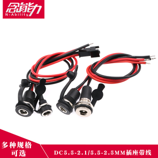 DC母头直流电源接口插座带线DC-099/022B防水DC母座5.5-2.1/2.5mm