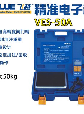 飞越电子秤 VES-50A/B 定量加注带电磁阀电子秤高精度 冷媒电子秤