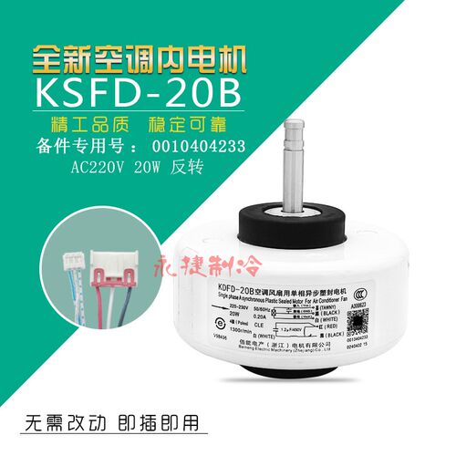 适用于海尔空调内风机0010404233内电机马达KSFD-20B RPG26A全新